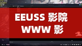EEUSS 影院 WWW 影音前锋：畅享高清影视，尽在这里