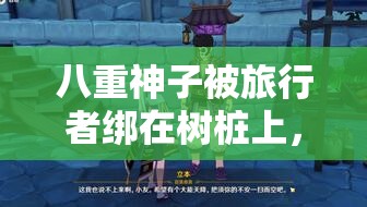 八重神子被观光者绑在树桩上，她会怎么逃脱？