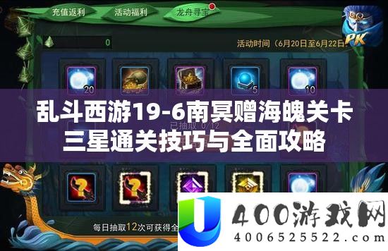乱斗西游19-6南冥赠海魄关卡三星通关技巧与全面攻略