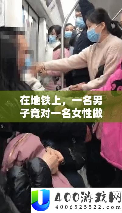 在地铁上，一名男子竟对一名女性做出这种事