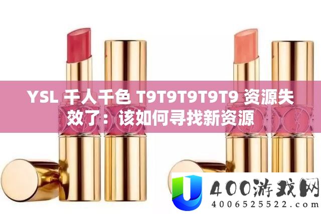 YSL 千人千色 T9T9T9T9T9 资本生效了：该怎样寻觅新资本