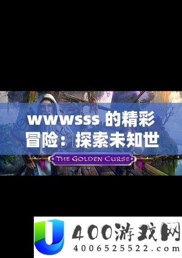 wwwsss 的精彩冒险：索求未知世界