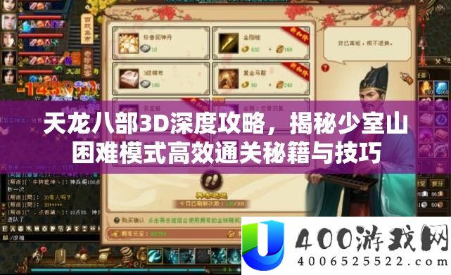 天龙八部3D深度攻略，揭秘少室山困难模式高效通关秘籍与技巧