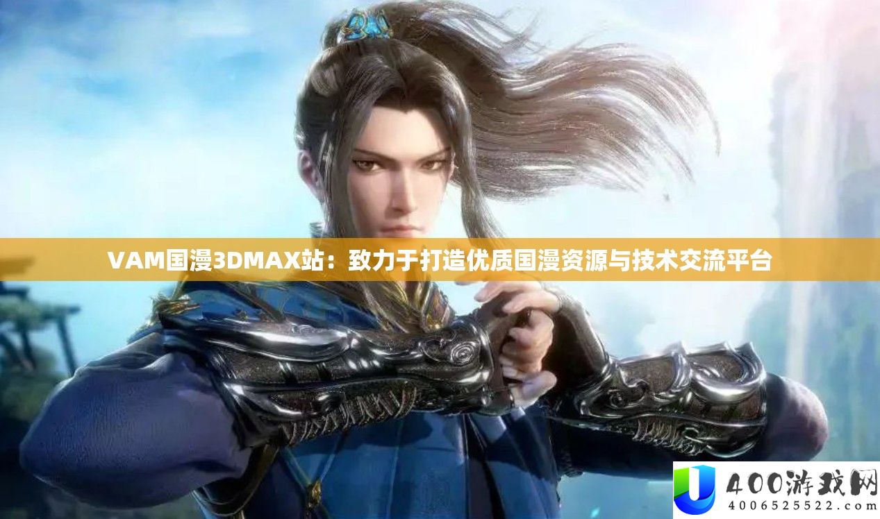 VAM国漫3DMAX站：致力于打造优秀国漫资本与手艺交换平台