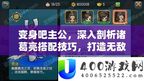 变身吧主公，深化分析诸葛亮搭配技能，打造无敌技巧声势