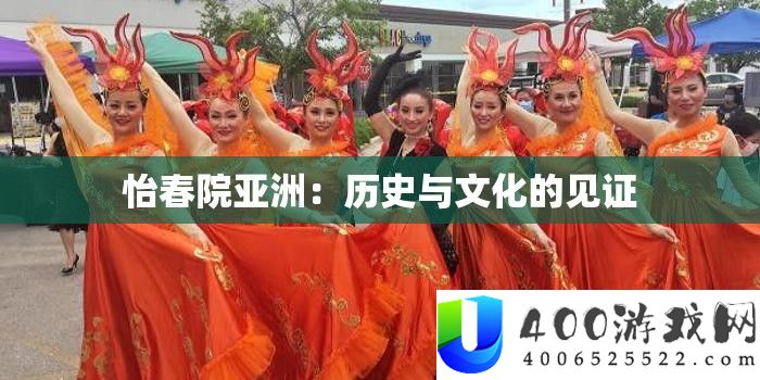 怡春院亚洲：汗青与文明的见证