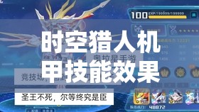 时空猎人机甲技艺效果对资本经管效率的影响及优化实行技巧