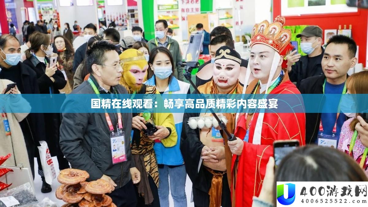 国精在线旁观：畅享高质量精彩内容盛宴