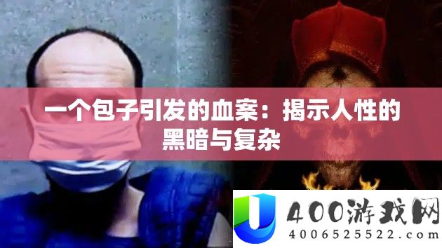 一个包子引发的血案：揭示人性的黑暗与复杂