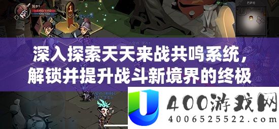 深化索求每天来战共识系统，解锁并提拔战役新境地的最终钥匙