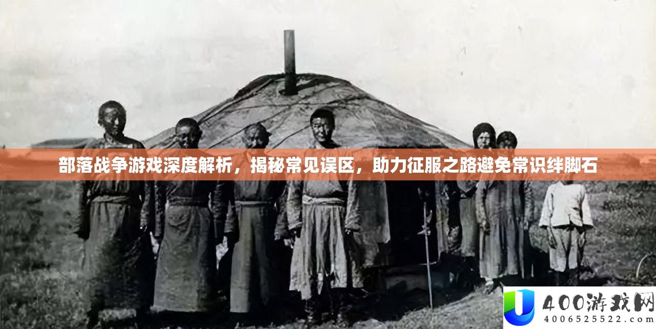 部落战斗游戏深度分析,揭秘罕见误区,助力驯服之路防止知识绊脚石