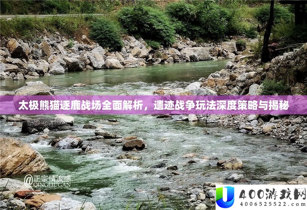 太极熊猫逐鹿战场全面解析，遗迹战争玩法深度策略与揭秘