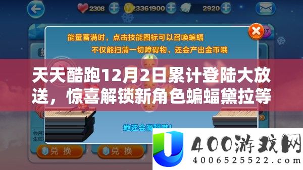 每天酷跑12月2日累计登陆大放送,欣喜解锁新角色蝙蝠黛拉等你来拿