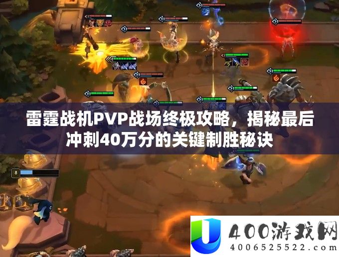雷霆战机PVP疆场最终攻略,揭秘最后冲刺40万分的关头制胜诀要