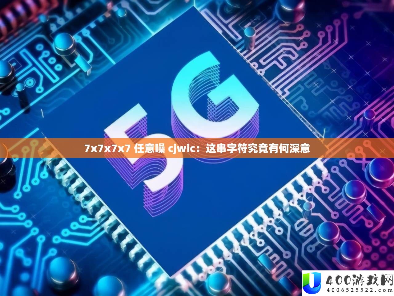 7x7x7x7 任意噪 cjwic：这串字符究竟有何深意