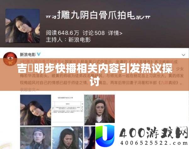 吉沢明步快播相关内容激发热议切磋