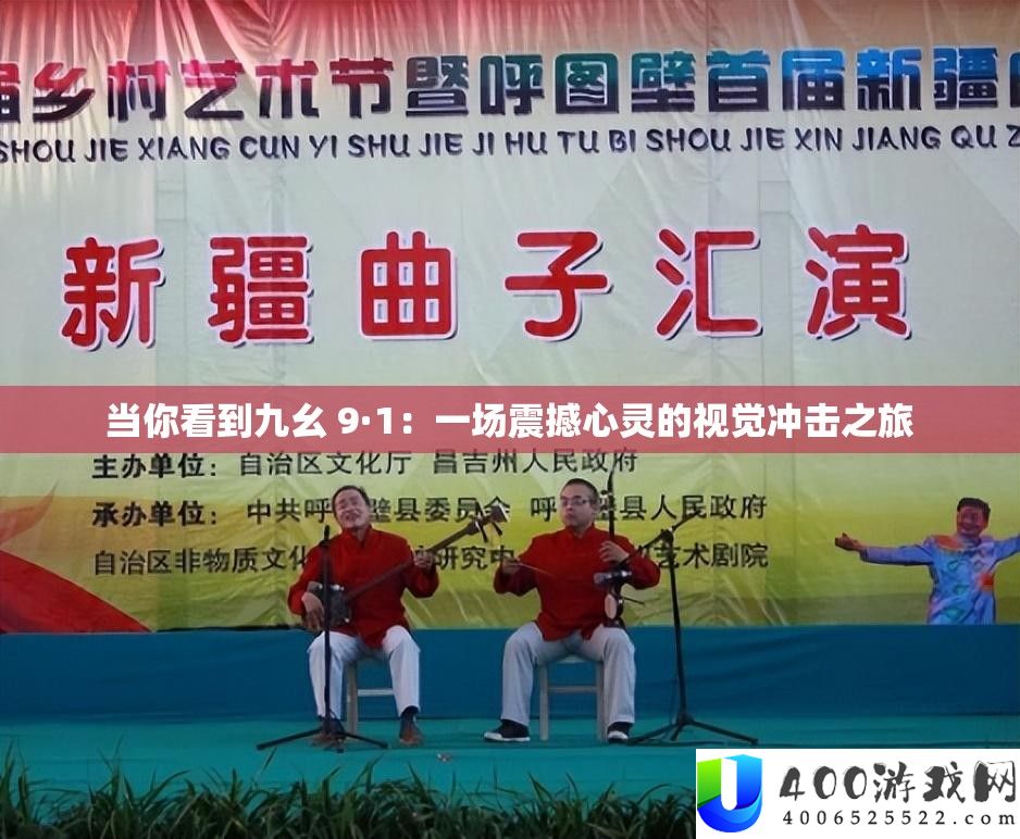 当你看到九幺 9·1：一场震撼心灵的视觉冲击之旅