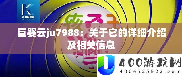巨婴云ju7988：关于它的详细介绍及相关信息