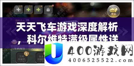 每天飞车游戏深度分析，科尔维特满级属性详细解答与机能评价