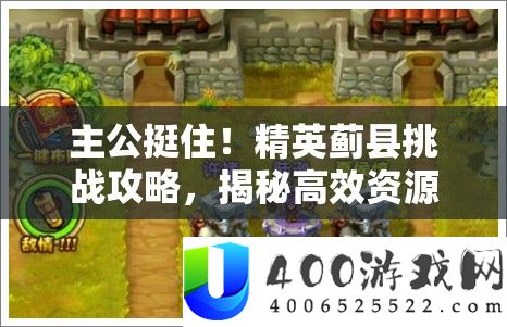 主公挺住！精英蓟县挑战攻略，揭秘高效资源管理的制胜艺术