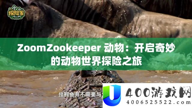 ZoomZookeeper 生物：开启巧妙的生物世界探险之旅
