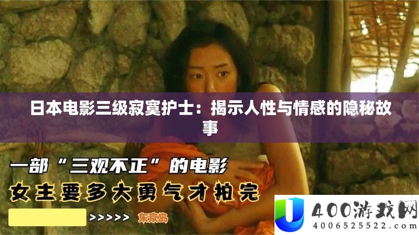 日本电影三级寂寞护士：揭示人性与情感的隐秘故事