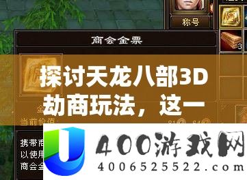 探讨天龙八部3D劫商玩法,这一设定是否会激发并增添玩家的杀气与竞争意识?