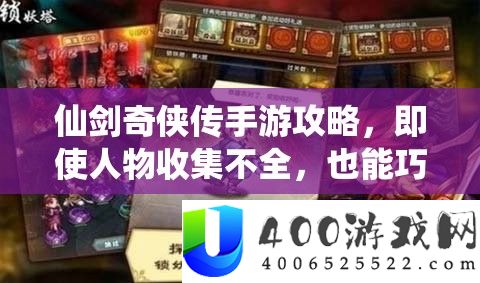 仙剑奇侠传手游攻略，即便人物收集不全，也能奇妙搭配构建超强战役声势