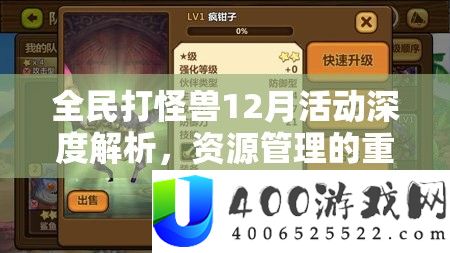 全民打怪兽12月举动深度分析,资本经管的主要性及其实战高效使用技巧