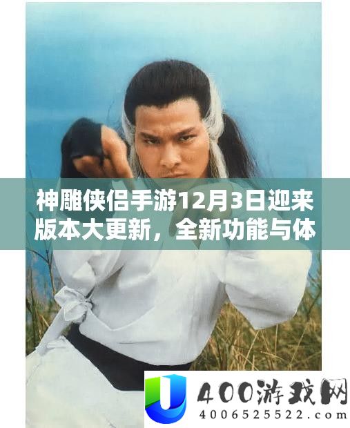 神雕侠侣手游12月3日迎来版本大更新,全新功能与体验等你来尽情探索