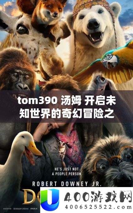 tom390 汤姆 开启未知世界的奇异冒险之旅