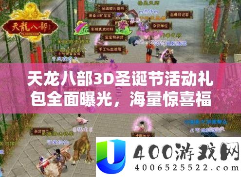 天龙八部3D圣诞节活动礼包全面曝光,海量惊喜福利等你来领,不容错过!