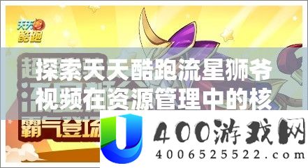 索求每天酷跑流星狮爷视频在资本经管中的中心价值与高效整合使用技巧