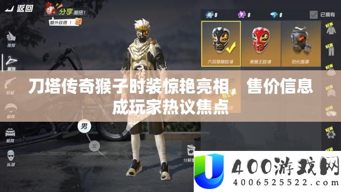 刀塔传奇猴子时装冷艳表态，售价信息成玩家热议焦点