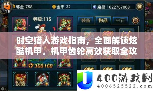 时空猎人游戏指南，全面解锁炫酷机甲，机甲齿轮高效获取全攻略