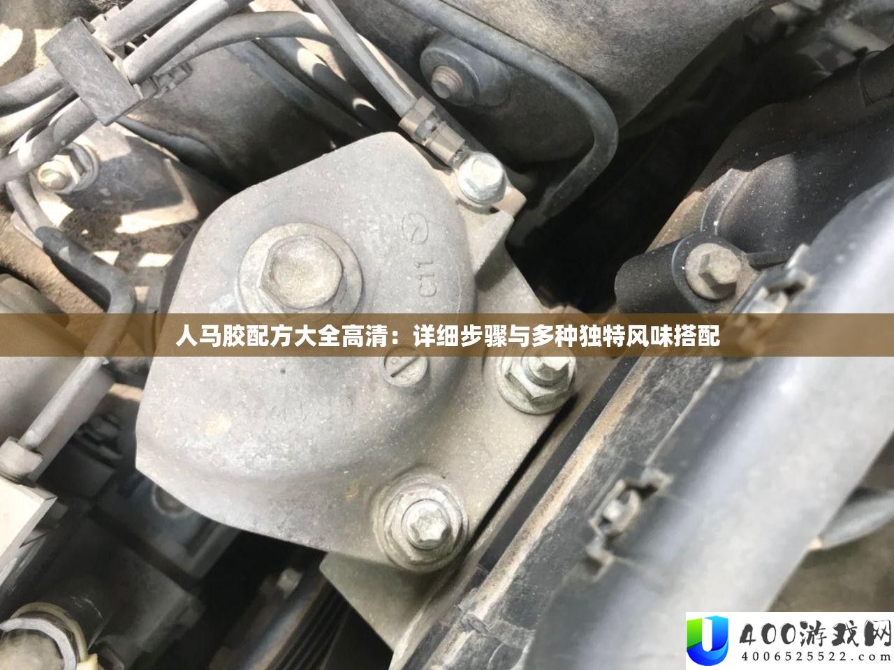 人马胶配方大全高清：详细步骤与多种独特风味搭配