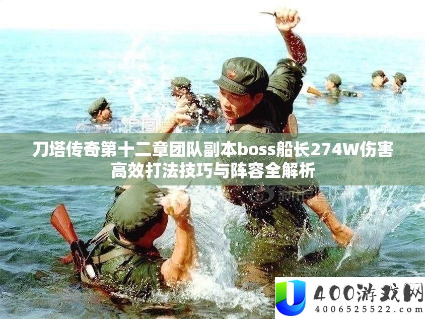 刀塔传奇第十二章团队正本boss船长274W危险高效打法技能与声势全分析