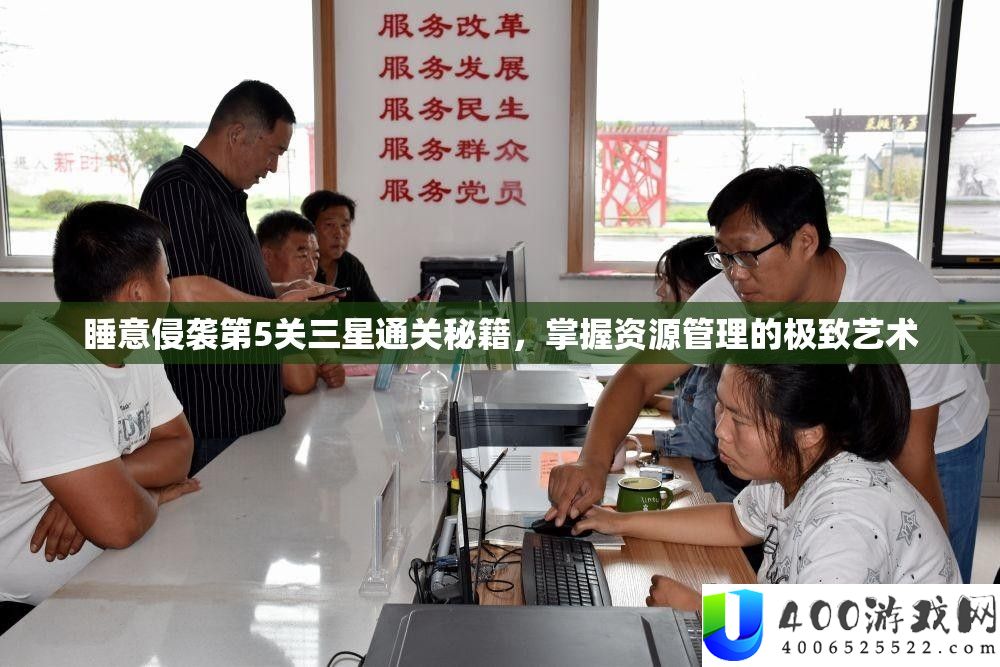 睡意侵袭第5关三星通关秘籍，掌握资源管理的极致艺术