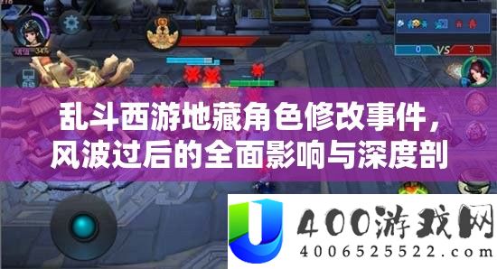 乱斗西游地藏角色修正事务，风云过去的周全影响与深度分析