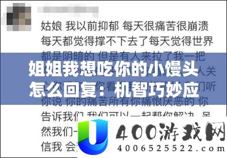 姐姐我想吃你的小馒头怎样答复：机灵奇妙应对攻略