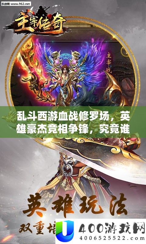 乱斗西游血战修罗场，英雄俊杰竞相争锋，事实谁能主宰疆场沉浮？