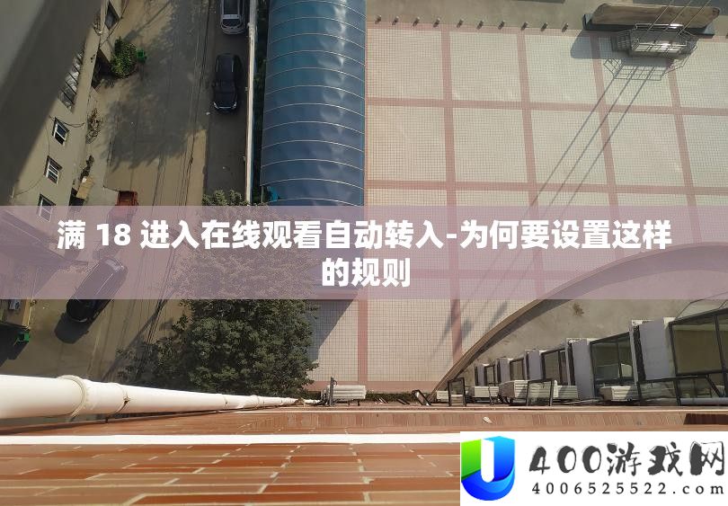 满 18 进入在线观看自动转入-为何要设置这样的规则