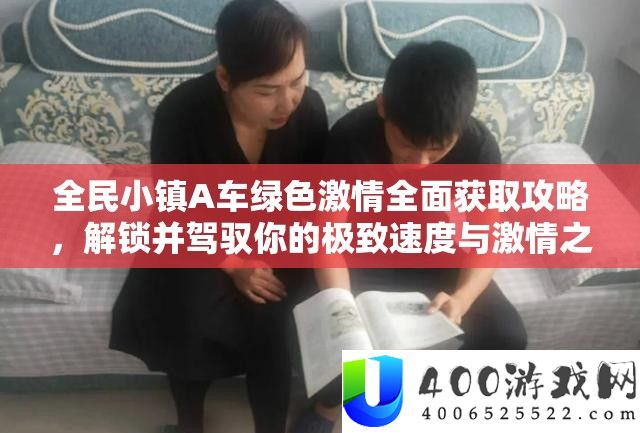 全民小镇A车绿色热情周全取得攻略，解锁并把握你的极致速度与热情之旅