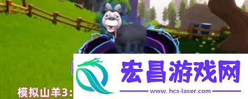 摹拟山羊3中怎样取得卡通山羊-摹拟山羊3卡通山羊取得攻略