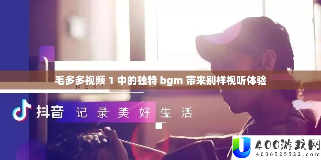 毛多多视频 1 中的独特 bgm 带来别样视听体验