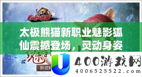 太极熊猫新职业魅影狐仙震动退场，灵解缆姿开启战役全新篇章