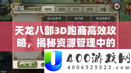 天龙八部3D跑商高效攻略，揭秘资源管理中的智慧导航技巧视频