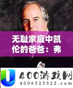 无耻家庭中凯伦的爸爸：弗兰克·加拉格的复杂人生