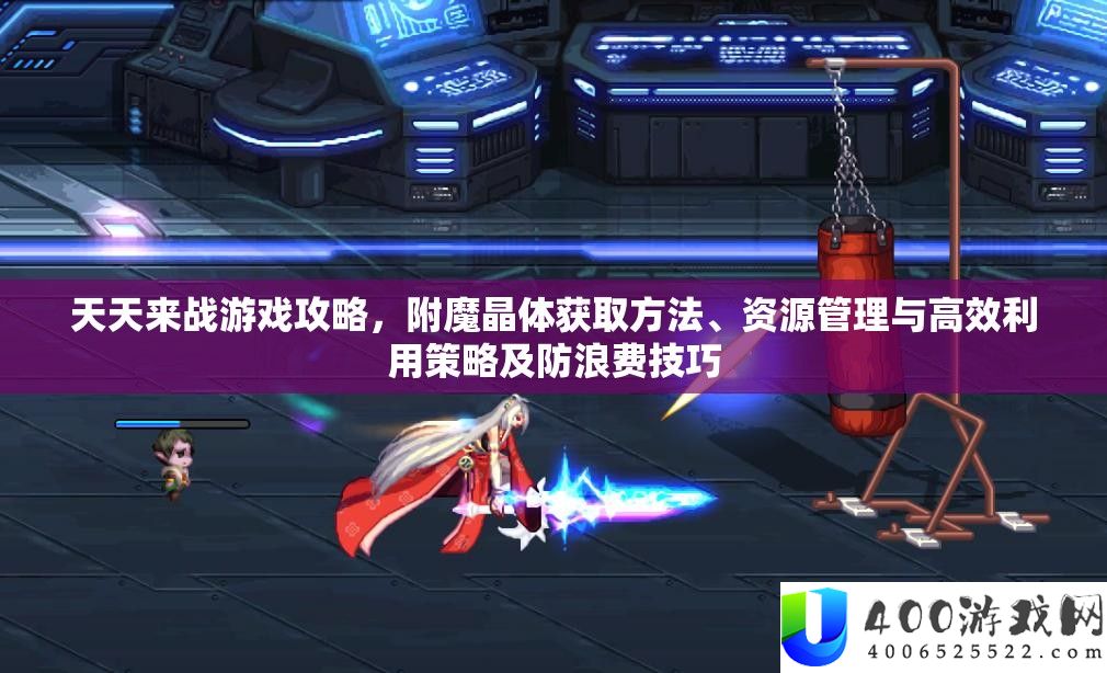 每天来战游戏攻略，附魔晶体取得攻略、资本经管与高效使用技巧及防挥霍技能