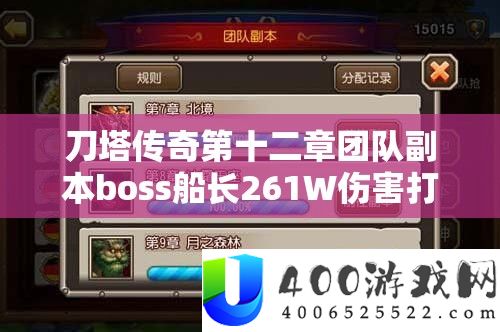 刀塔传奇第十二章团队正本boss船长261W危险打法技能与声势深度分析